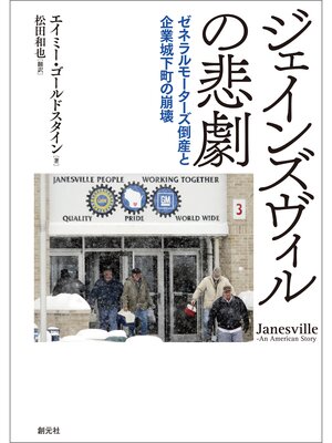 cover image of ジェインズヴィルの悲劇: ゼネラルモーターズ倒産と企業城下町の崩壊